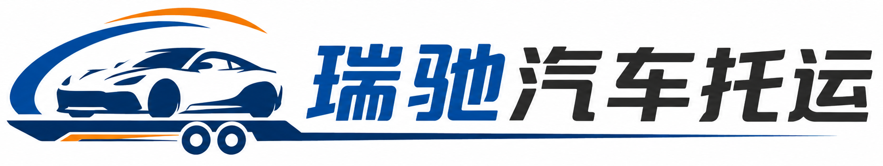 金牛区瑞驰｜汽车托运_轿车托运_私家车异地运车_新能源车辆托运